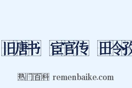 旧唐书·宦官传·田令孜是什么意思的图片